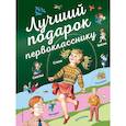russische bücher: Мамин-Сибиряк Дмитрий Наркисович, Пушкин Александр Сергеевич, Мошковская Эмма Эфраимовна - Лучший подарок первокласснику