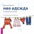 russische bücher: Майхен Звездана - Моя одежда: от пижамы до пальто