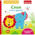 russische bücher: Ульева Елена Александровна - Fisher Price. Слон и его друзья