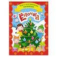 russische bücher: Котятова Н.И. - Игры с многразовыми наклейками. Елочка