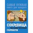 russische bücher: Бекичева Юлия - Сокровища человеческой глупости