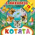 russische bücher: Михалков С.В. - Котята