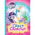 russische bücher: Котятова Н.И. - Мой маленький пони. Совет Селестии