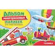 russische bücher: Котятова Н.И. - Техника. Альбом многоразовых наклеек для самых маленьких
