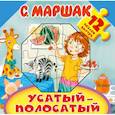 russische bücher: Маршак С.Я. - Усатый-полосатый