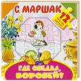 russische bücher: Маршак С.Я. - Где обедал, воробей?