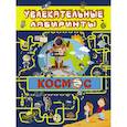 russische bücher: Третьякова А.И. - Космос