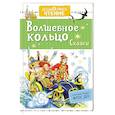 russische bücher: Аксаков С.Т., Даль В.И., Платонов А.П. и др. - Волшебное кольцо. Сказки