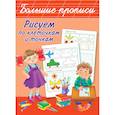 russische bücher: Дмитриева В.Г. - Рисуем по клеточкам и точкам