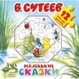 russische bücher: Сутеев В.Г. - Маленькие сказки