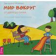 russische bücher: Майхен Звездана - Мир вокруг. От двери до парка