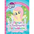 russische bücher: Котятова Н.И. - Мой маленький пони. Приют "Любимое перышко"