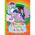 russische bücher:  - Мой маленький пони. Лучшая тетя на свете