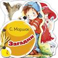 russische bücher: Маршак С.Я. - Загадки