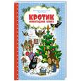 russische bücher: Милер З. - Новогодняя книга