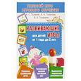 russische bücher: Галанов А.,Галанова А.,Галанова В. - Развивающие игры для детей от 1 года до 2 лет