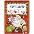 russische bücher: Хавукайнен Айно - Тату и Пату Невероятный Новый год