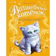 russische bücher: Бентли Сью - Волшебный котёнок, или Поверь в себя!