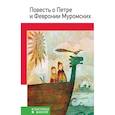 russische bücher: Ред. Розман Наталья Витальевна - Повесть о Петре и Февронии Муромских