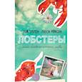 russische bücher: Том Эллен, Люси Ивисон - Лобстеры. Самая неловкая история любви