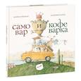 russische bücher: Гойхман Мария - Самовар и кофеварка. 34 пары итальянских и русских пословиц