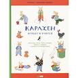 russische bücher: Бернер Ротраут Сузанна - Карлхен играет и учится. Рассказы, песни, стихи, загадки, фокусы, поделки и рецепты на каждый день