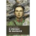 russische bücher: Васильев Борис Львович - В списках не значился