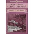 russische bücher: Паустовский Константин Георгиевич - Повесть о жизни. В 2-х томах. Том 1