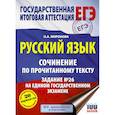russische bücher: Миронова Наталия Александровна - Русский язык. Сочинение по прочитанному тексту. Задание № 26 на едином государственном экзамене