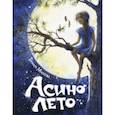 russische bücher: Михеева Тамара Витальевна - Асино лето