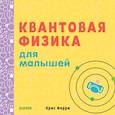 russische bücher: Ферри Крис - Квантовая физика для малышей