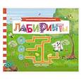russische bücher:  - Лабиринты: книжка с заданиями