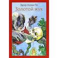 russische bücher: По Эдгар Аллан - Золотой жук. Рассказы
