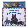 russische bücher:  - Кто чей детёныш?