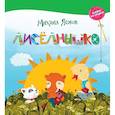 russische bücher: Яснов Михаил Давидович - Лисёлнышко