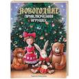 russische bücher: Благов Владимир - Новогодние приключения игрушек