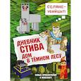 Дневник Стива. Книга 11. Дом в темном лесу