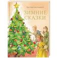 russische bücher: Андерсен Ханс Кристиан - Зимние сказки