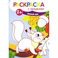 russische bücher:  - Раскраска с загадками. Яркий лес