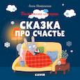russische bücher: Никольская Анна - Пижамные истории. Сказка про счастье