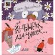russische bücher: Ярышевская Елена Николаевна - Раз — человечек, два — человечек…