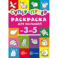 russische bücher: Васюкова Наталья Евгеньевна - Раскраски. Супер-пупер для малышей от 3 до 5