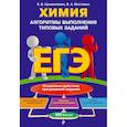 russische bücher: Е. В. Крышилович, В. А. Мостовых - ЕГЭ. Химия. Алгоритмы выполнения типовых заданий