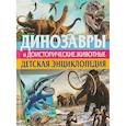 Динозавры и доисторические животные. Детская энциклопедия