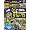 russische bücher: Родригес Кармен - Детская энциклопедия. Динозавры и доисторические животные