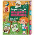 russische bücher: Ред. Скиба Тамара Викторовна - Энциклопедия младшего школьника