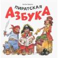 russische bücher: Бабчук Антон Сергеевич - Пиратская азбука