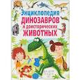 russische bücher: Родригес К. - Энциклопедия динозавров и доисторических животных. Для детей от 6 до 12 лет(МЕЛОВКА)