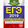 russische bücher: Е. Л. Рутковская, Е. С. Королькова, Г. Э. Королева - ЕГЭ-2019. Обществознание. Тренировочные варианты. 10 вариантов