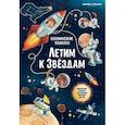 russische bücher: Прищеп Анна Александровна - Космические плакаты. Летим к звездам